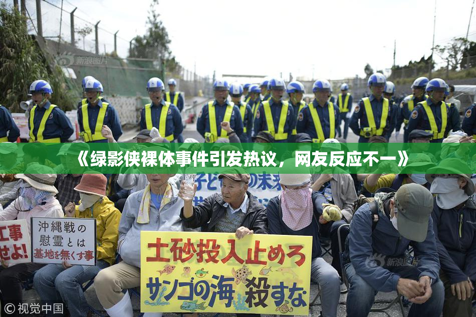 《绿影侠裸体事件引发热议，网友反应不一》