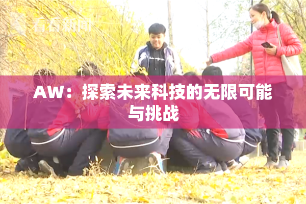 AW：探索未来科技的无限可能与挑战