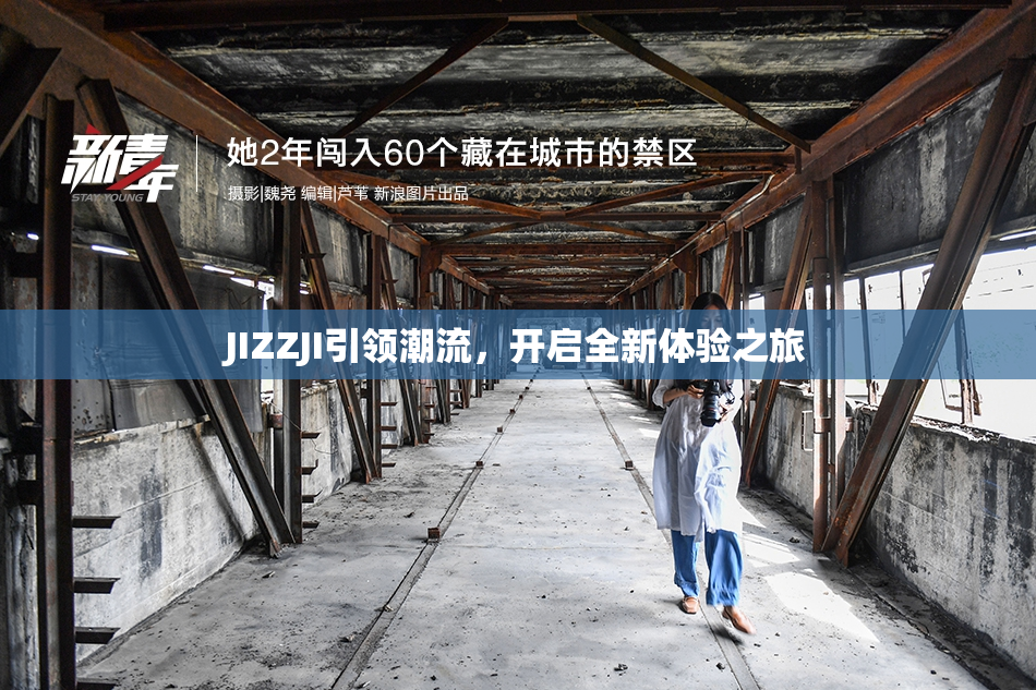 JIZZJI引领潮流，开启全新体验之旅