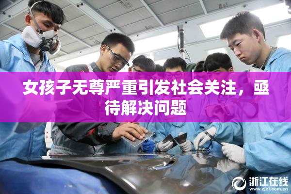 女孩子无尊严重引发社会关注，亟待解决问题