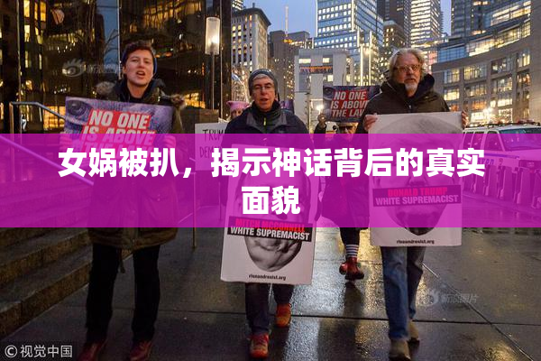 女娲被扒，揭示神话背后的真实面貌