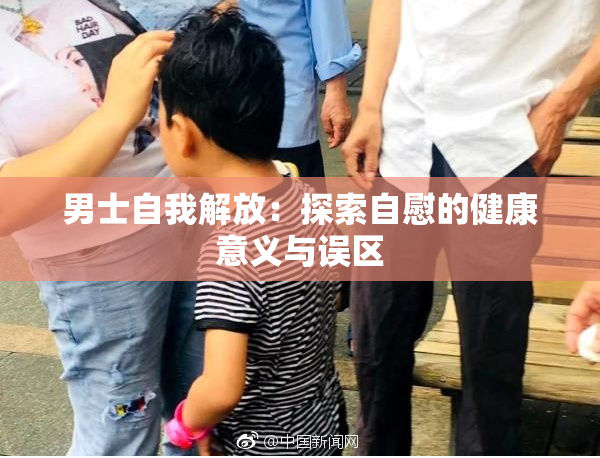 男士自我解放：探索自慰的健康意义与误区