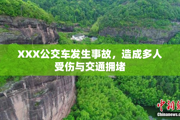 XXX公交车发生事故，造成多人受伤与交通拥堵