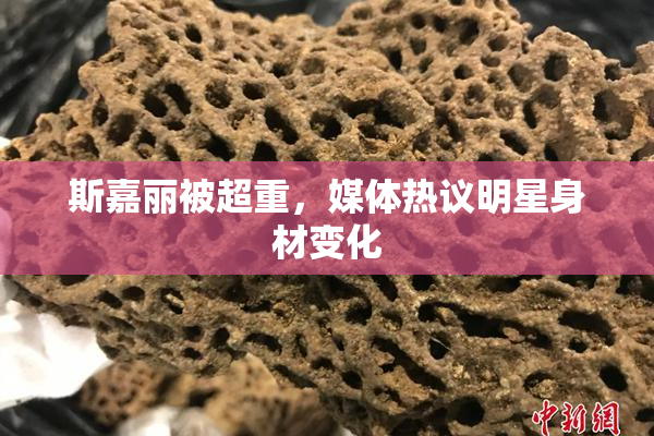 斯嘉丽被超重，媒体热议明星身材变化