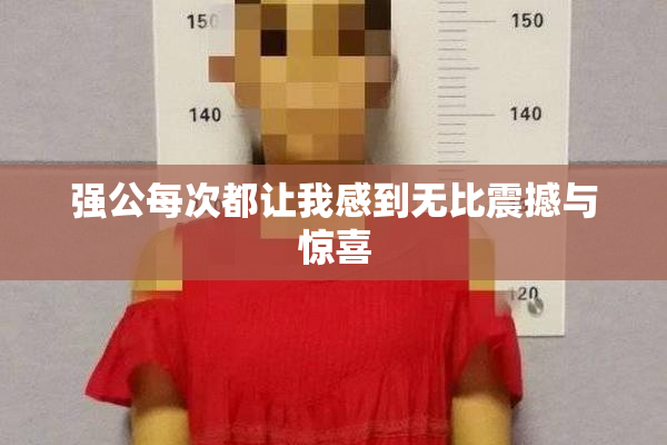 强公每次都让我感到无比震撼与惊喜