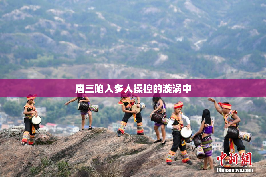 唐三陷入多人操控的漩涡中