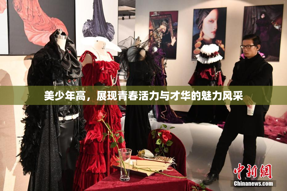 美少年高，展现青春活力与才华的魅力风采