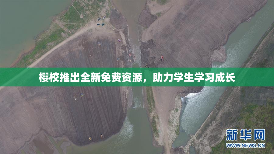 樱校推出全新免费资源，助力学生学习成长