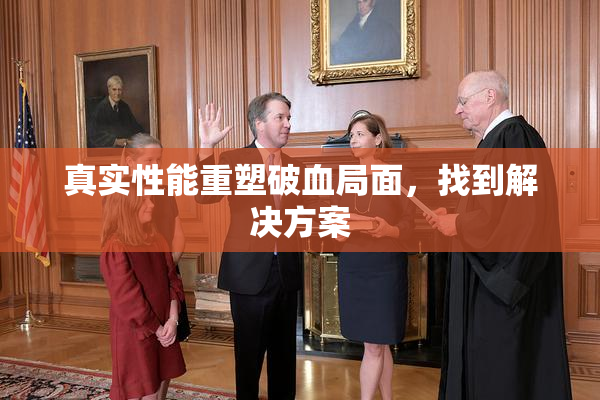 真实性能重塑破血局面，找到解决方案