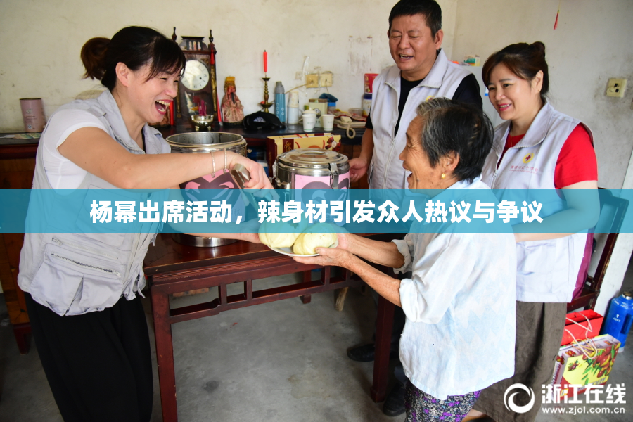 杨幂出席活动，辣身材引发众人热议与争议