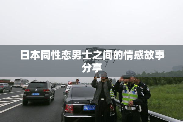 日本同性恋男士之间的情感故事分享