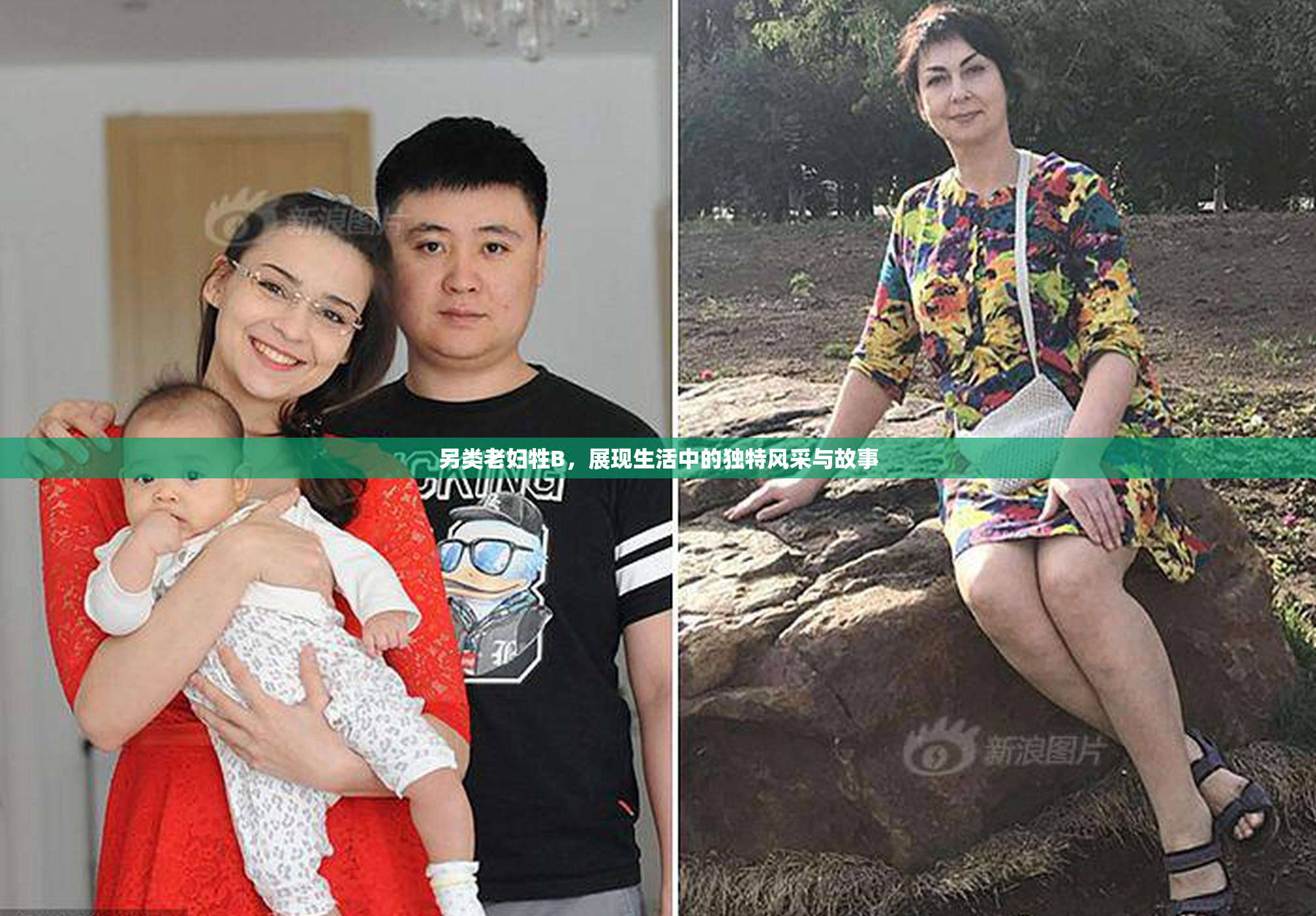 另类老妇牲B，展现生活中的独特风采与故事