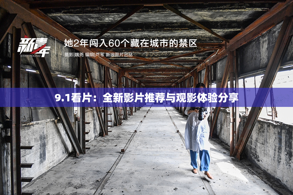 9.1看片：全新影片推荐与观影体验分享