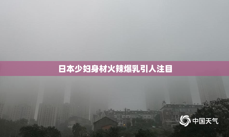 日本少妇身材火辣爆乳引人注目