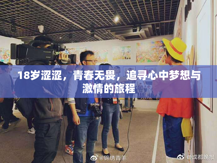 18岁涩涩，青春无畏，追寻心中梦想与激情的旅程