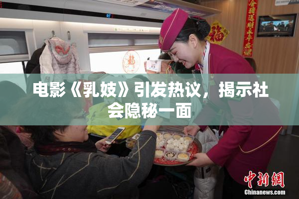 电影《乳妓》引发热议，揭示社会隐秘一面