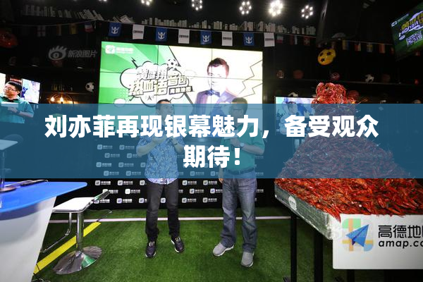 刘亦菲再现银幕魅力，备受观众期待！