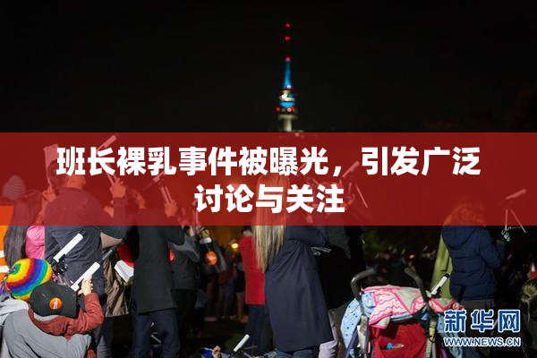 班长裸乳事件被曝光，引发广泛讨论与关注