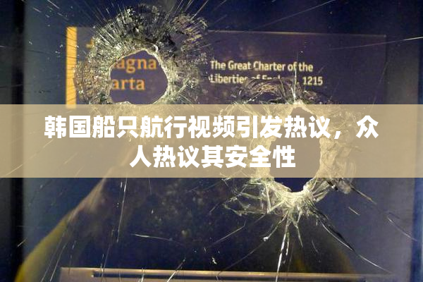韩国船只航行视频引发热议，众人热议其安全性