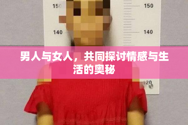 男人与女人，共同探讨情感与生活的奥秘