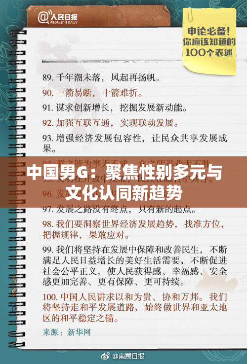 中国男G：聚焦性别多元与文化认同新趋势
