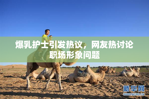 爆乳护士引发热议，网友热讨论职场形象问题