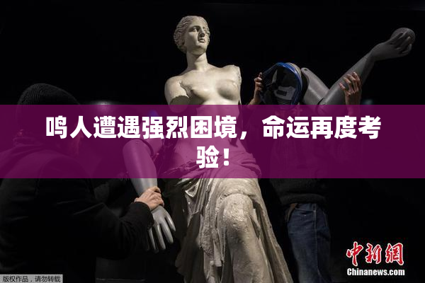鸣人遭遇强烈困境，命运再度考验！