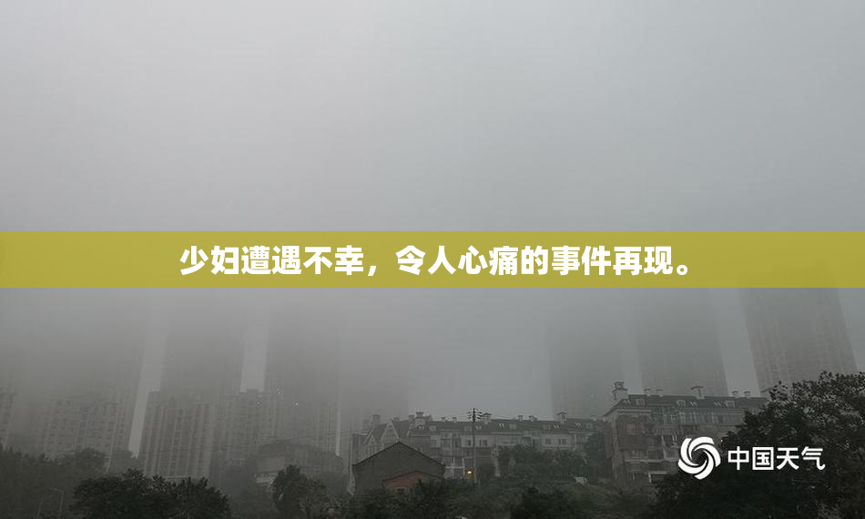 少妇遭遇不幸，令人心痛的事件再现。