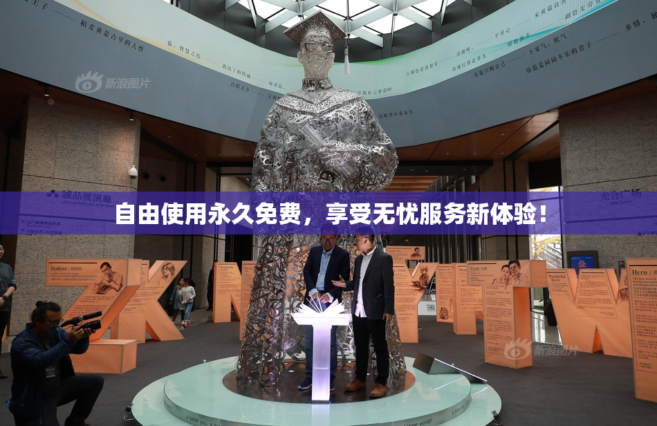 自由使用永久免费，享受无忧服务新体验！