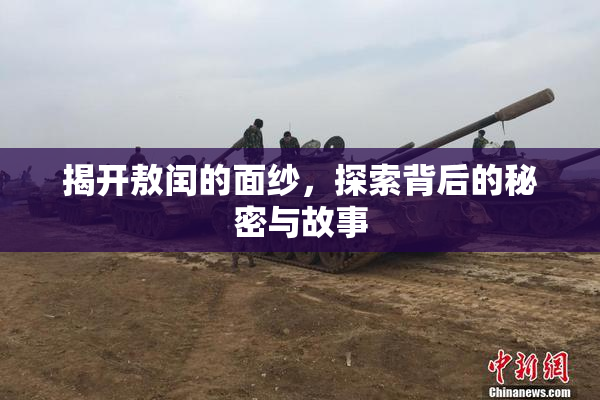 揭开敖闰的面纱，探索背后的秘密与故事