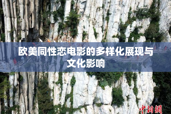欧美同性恋电影的多样化展现与文化影响