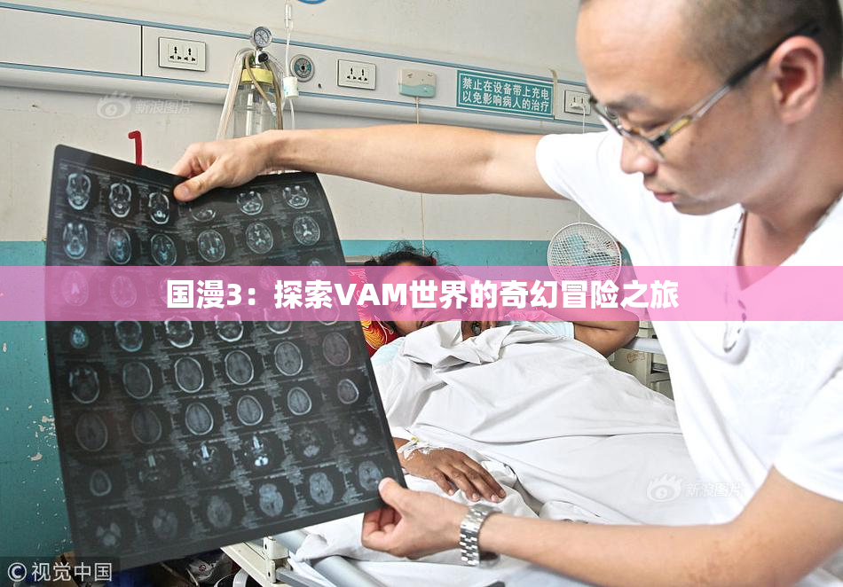 国漫3：探索VAM世界的奇幻冒险之旅