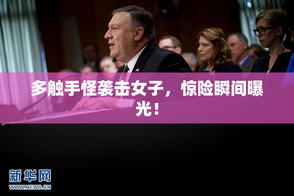 多触手怪袭击女子，惊险瞬间曝光！
