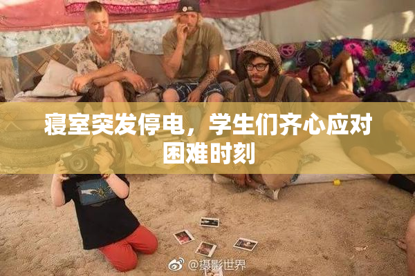 寝室突发停电，学生们齐心应对困难时刻