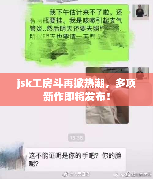 jsk工房斗再掀热潮，多项新作即将发布！
