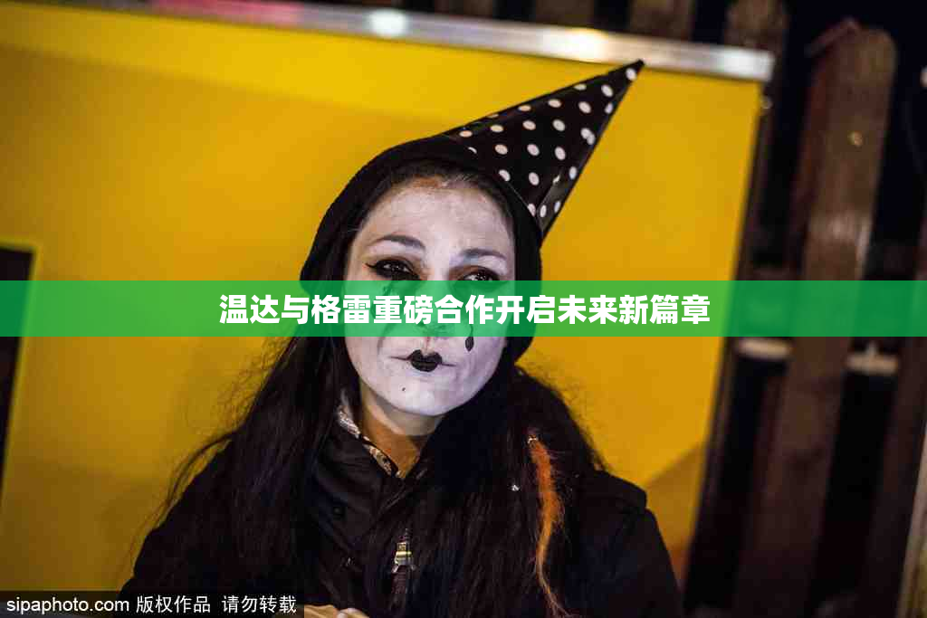 温达与格雷重磅合作开启未来新篇章