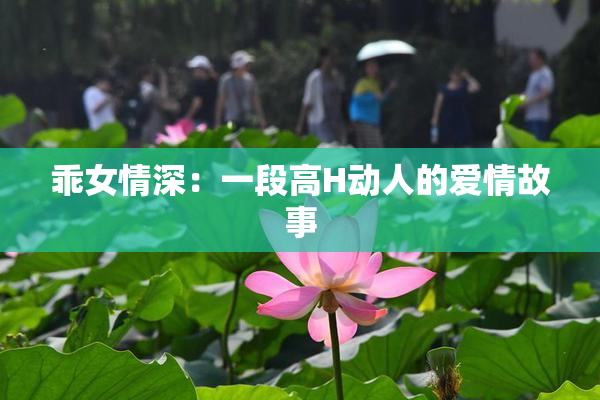 乖女情深：一段高H动人的爱情故事