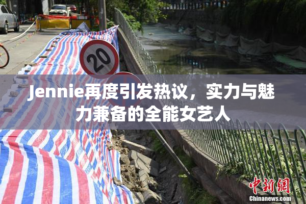 Jennie再度引发热议，实力与魅力兼备的全能女艺人