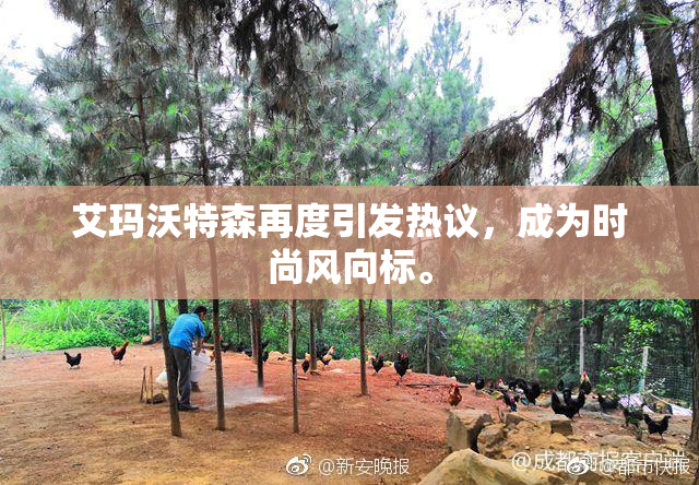 艾玛沃特森再度引发热议，成为时尚风向标。