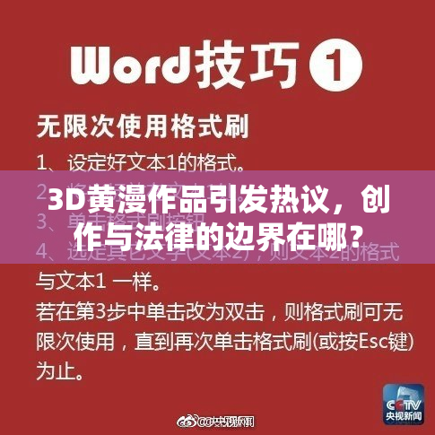 3D黄漫作品引发热议，创作与法律的边界在哪？