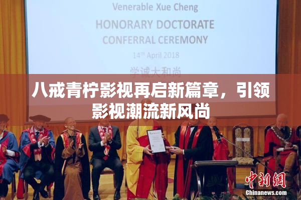 八戒青柠影视再启新篇章，引领影视潮流新风尚