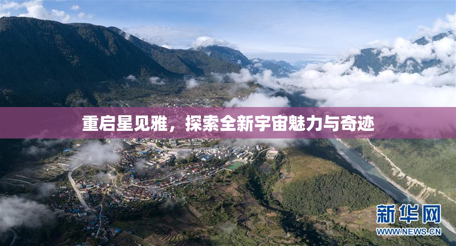 重启星见雅，探索全新宇宙魅力与奇迹