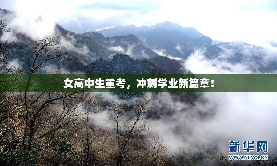女高中生重考，冲刺学业新篇章！