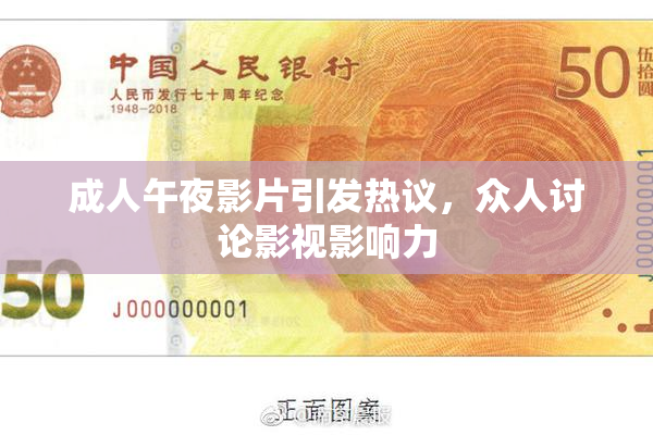 成人午夜影片引发热议，众人讨论影视影响力