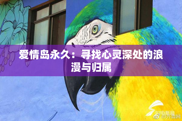 爱情岛永久：寻找心灵深处的浪漫与归属