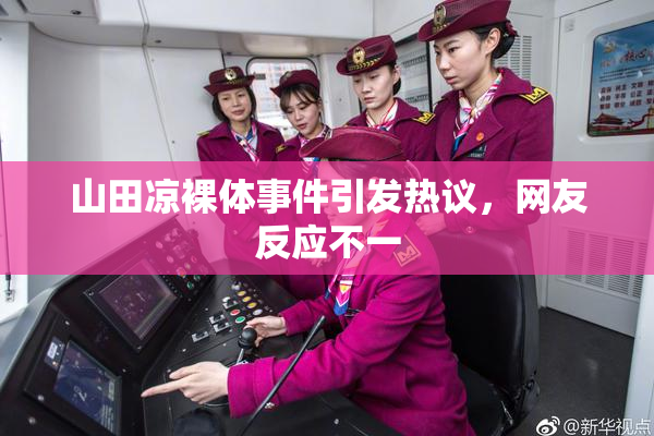 山田凉裸体事件引发热议，网友反应不一