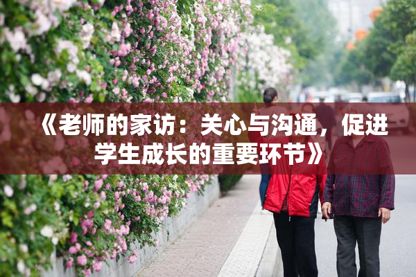《老师的家访：关心与沟通，促进学生成长的重要环节》