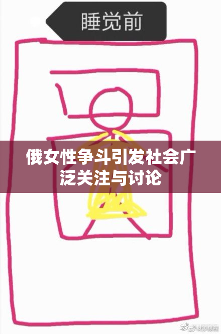 俄女性争斗引发社会广泛关注与讨论