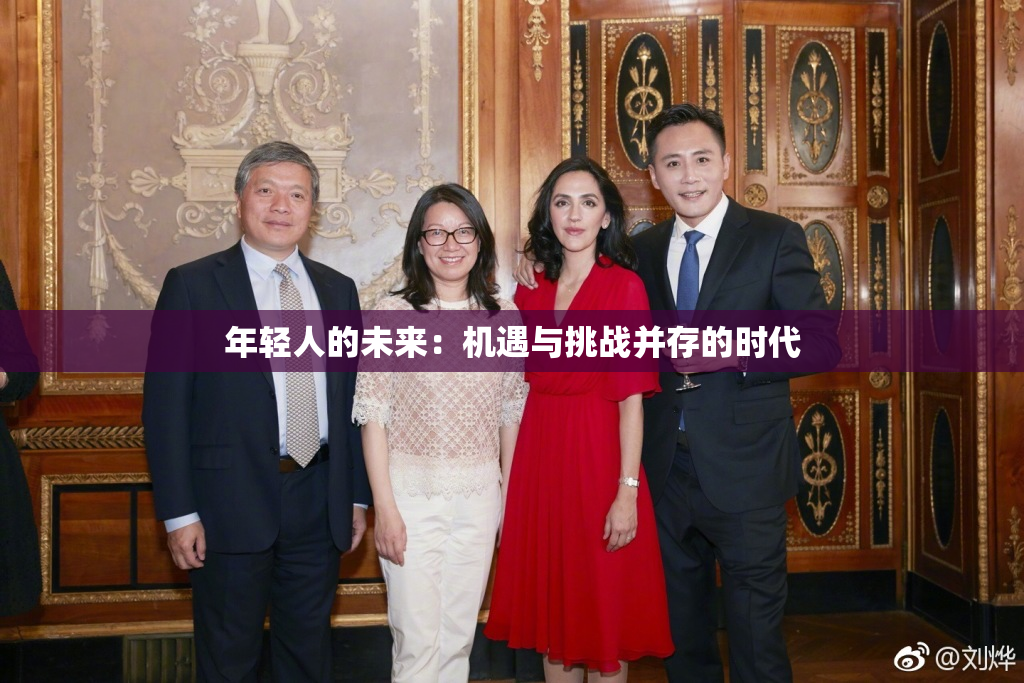 年轻人的未来：机遇与挑战并存的时代