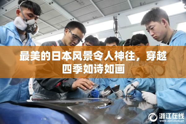 最美的日本风景令人神往，穿越四季如诗如画